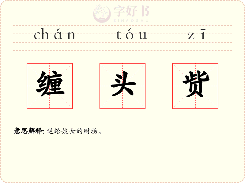 缠头赀