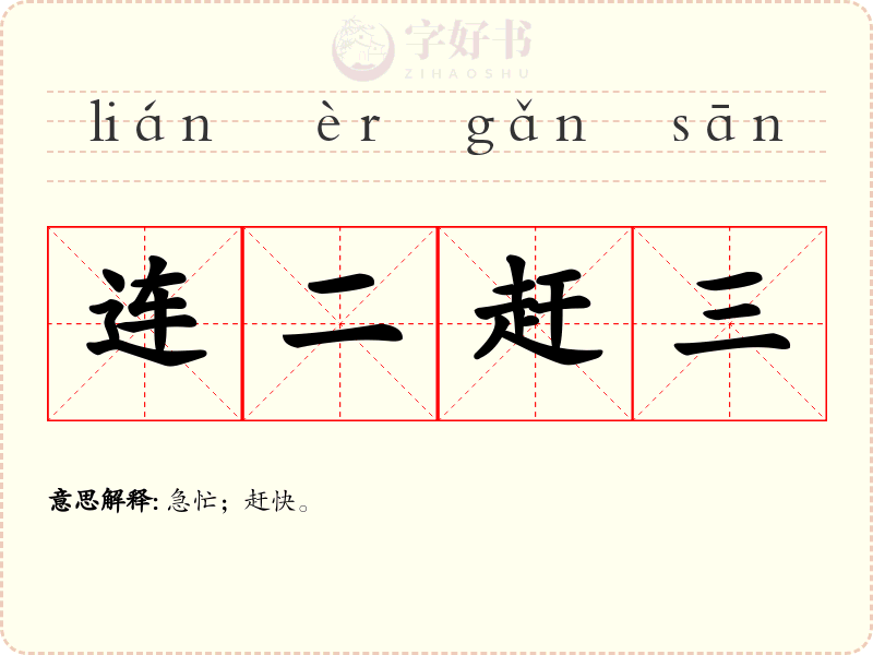 连二赶三