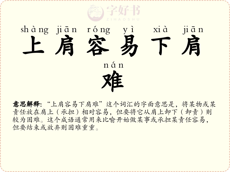 上肩容易下肩难