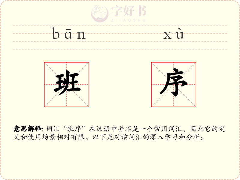 班序