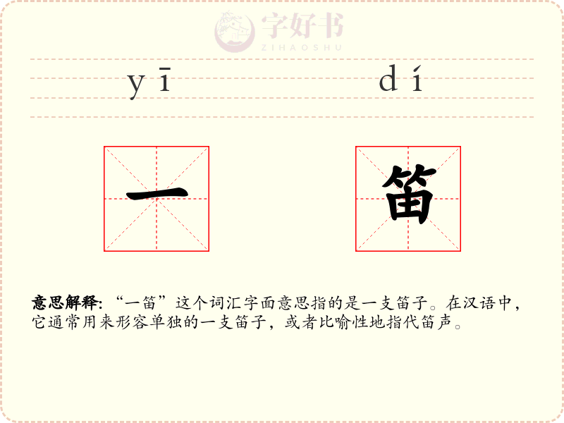 一笛