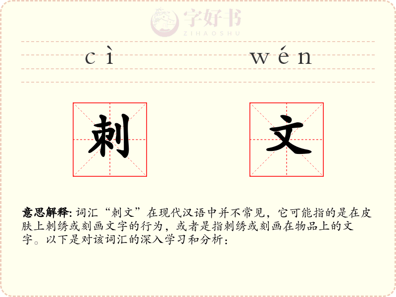 刺文