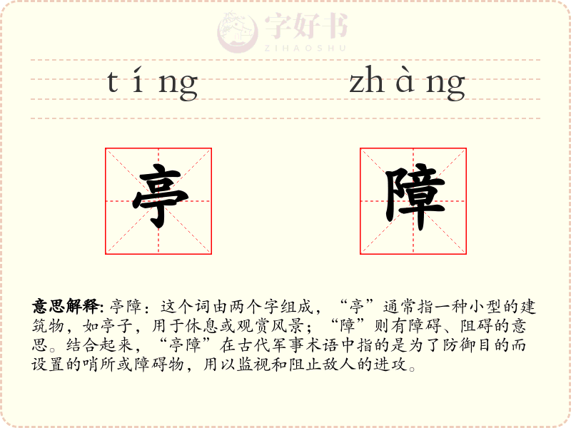 亭障