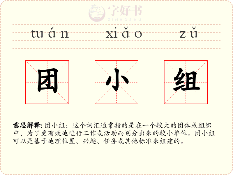 团小组