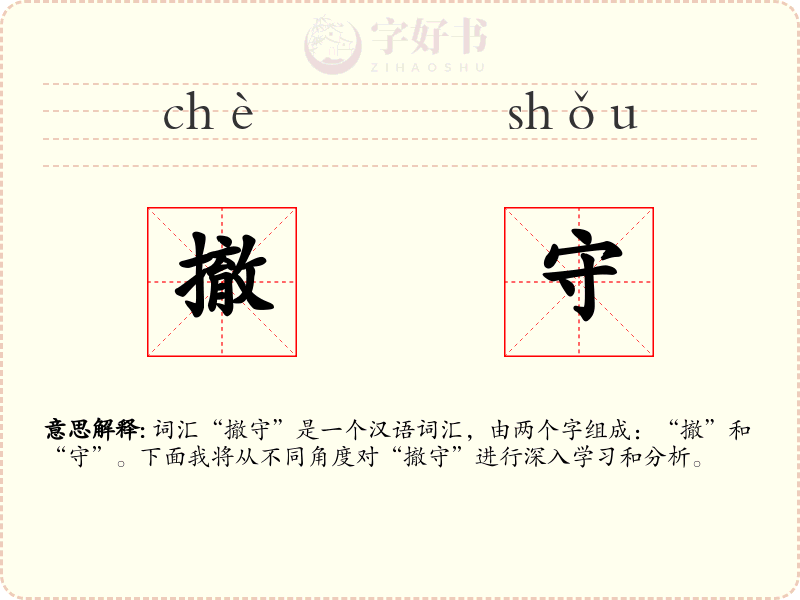 撤守