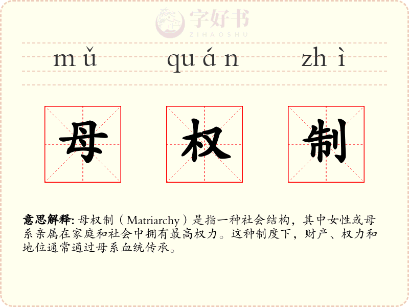 母权制