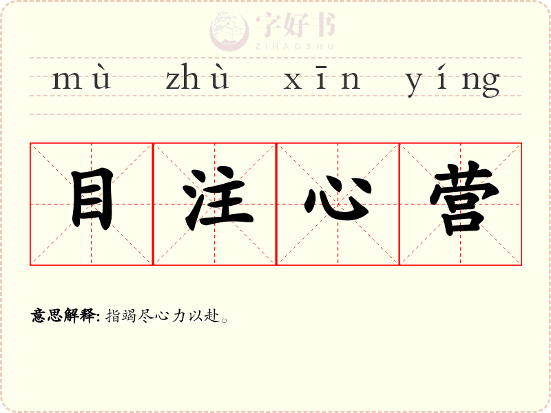 目注心营