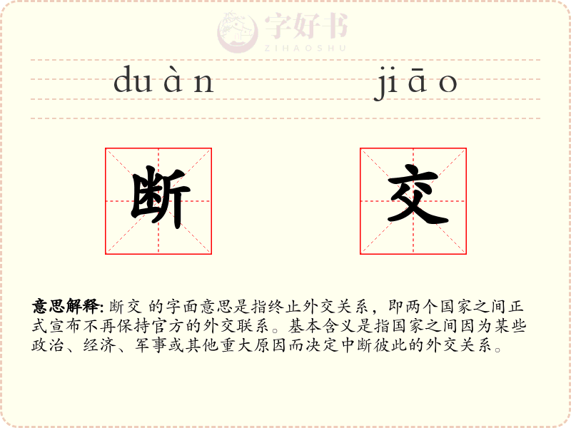 断交