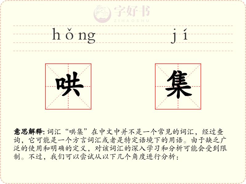 哄集