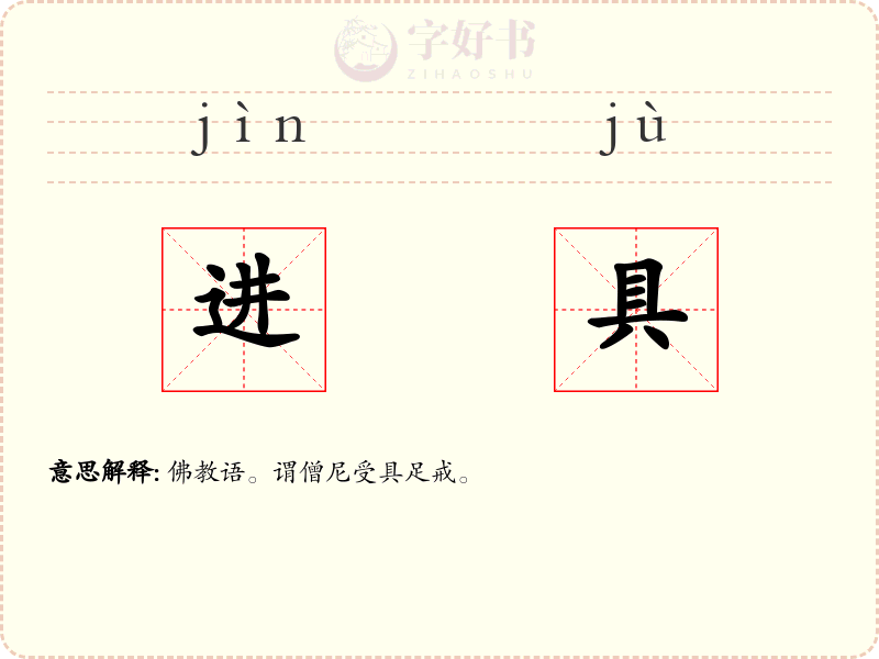 进具