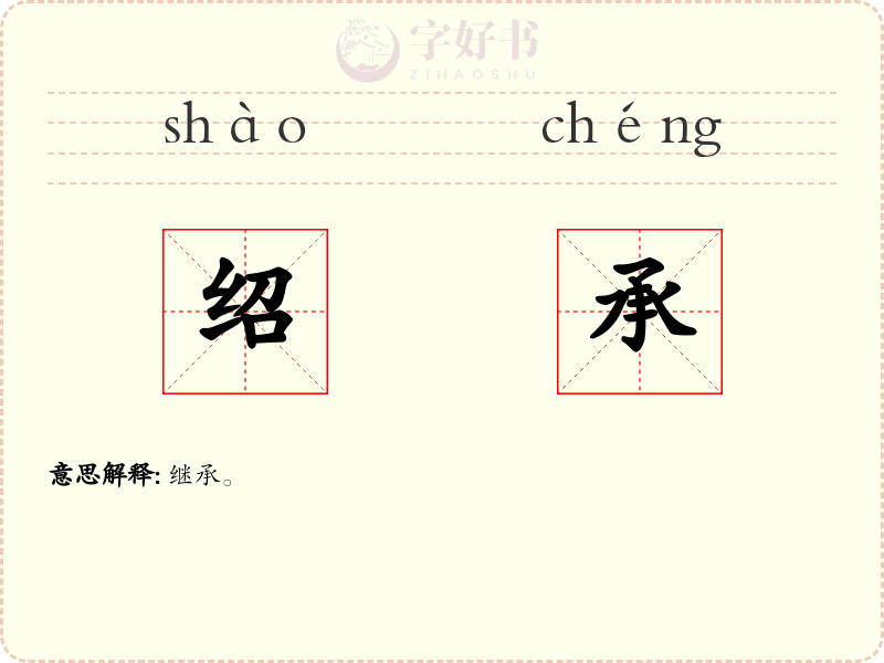 绍承