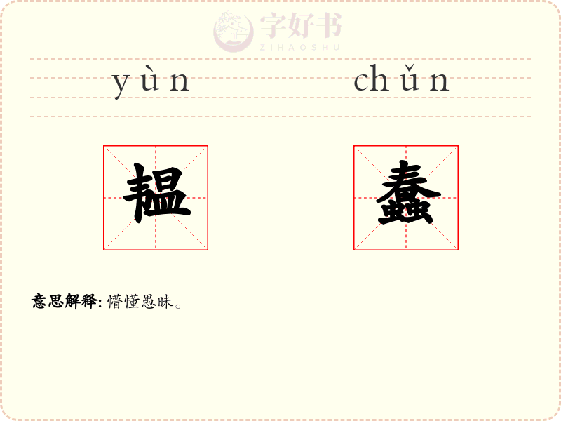 韫蠢