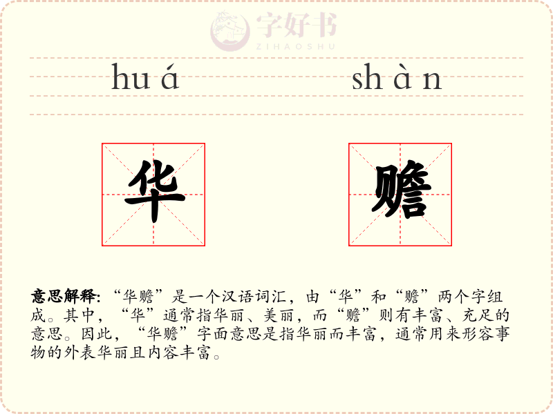华赡