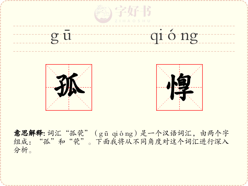 孤惸