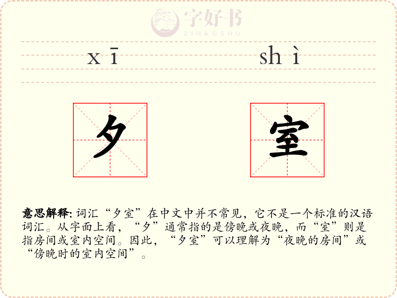 夕室