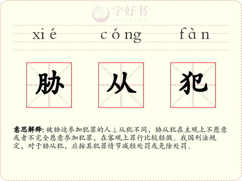 胁从犯
