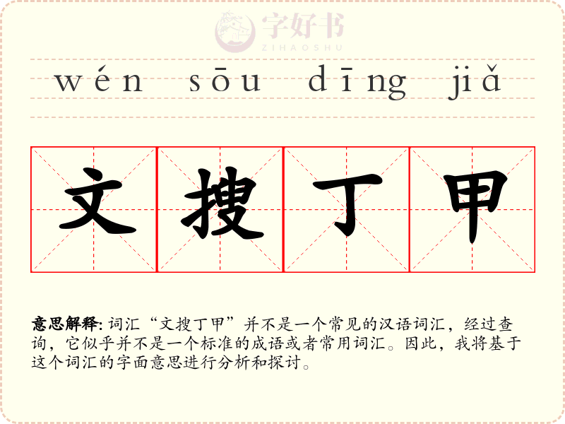 文搜丁甲
