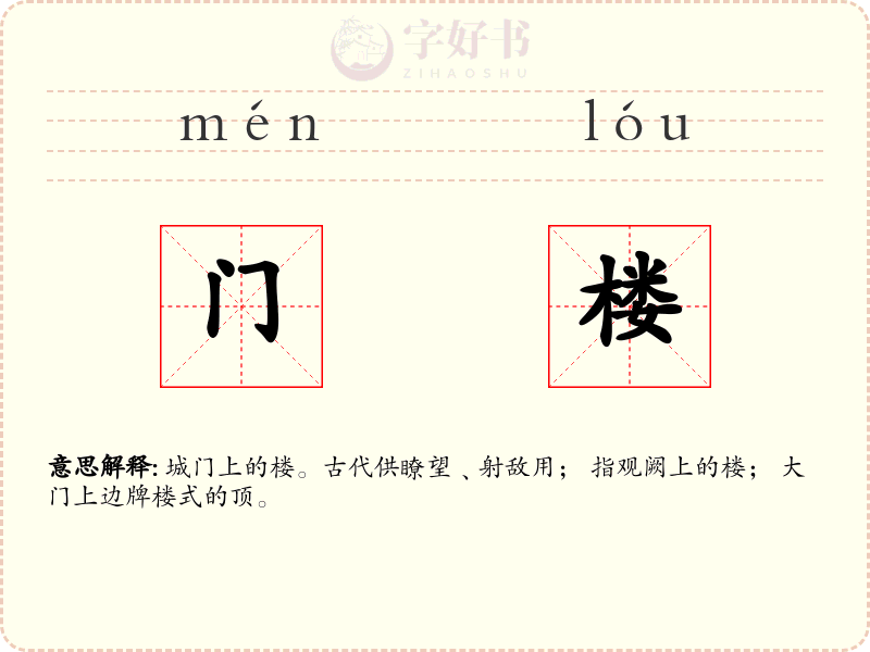 门楼