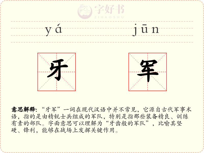 牙军