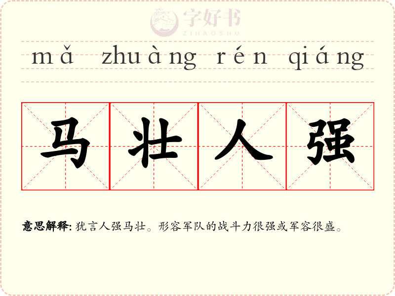 马壮人强
