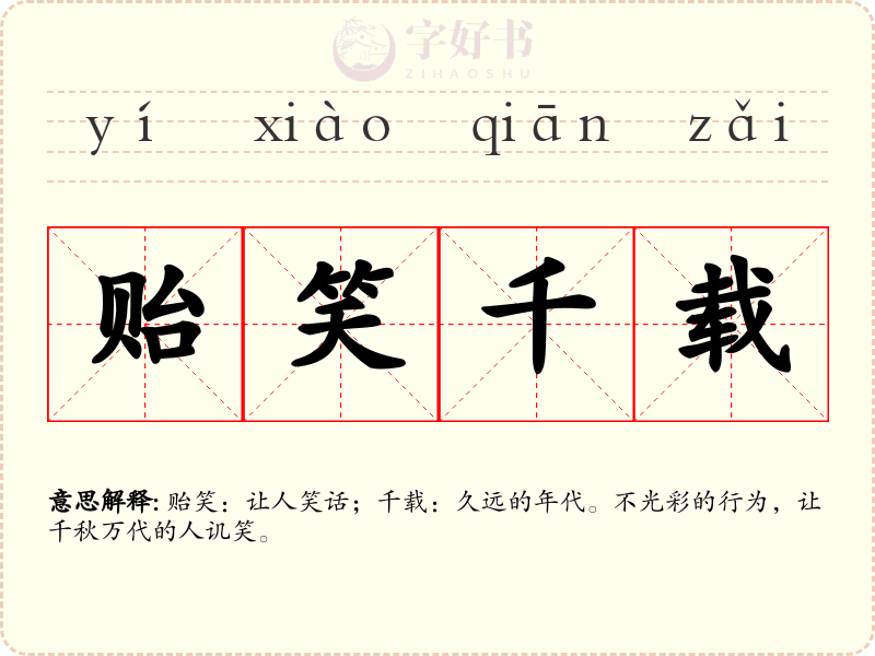 贻笑千载