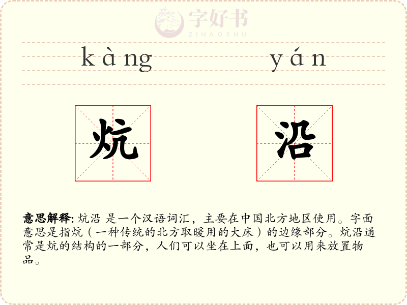 炕沿