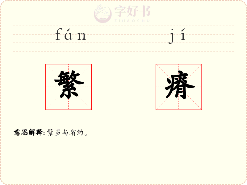 繁瘠