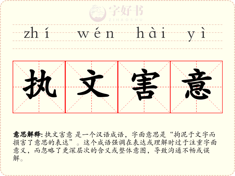 执文害意