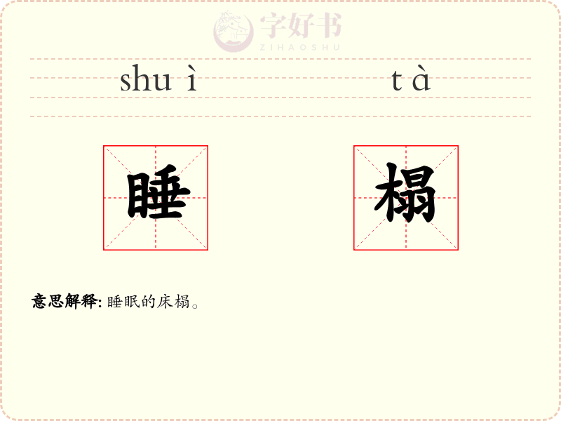 睡榻