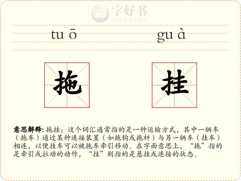 拖挂