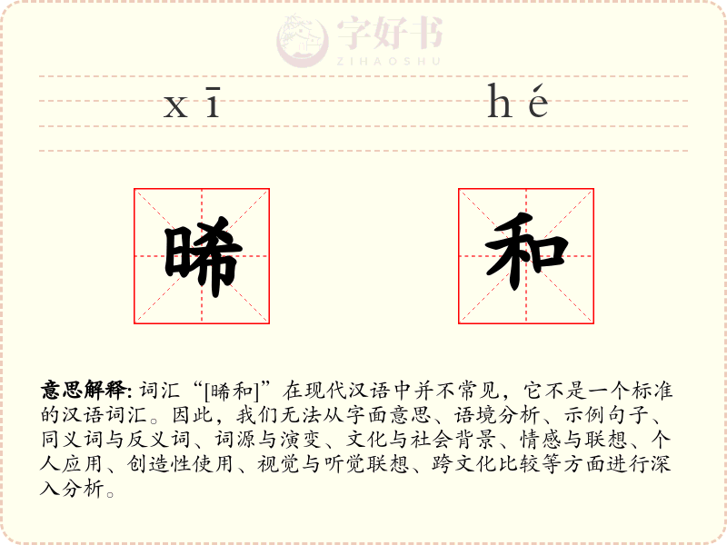 晞和