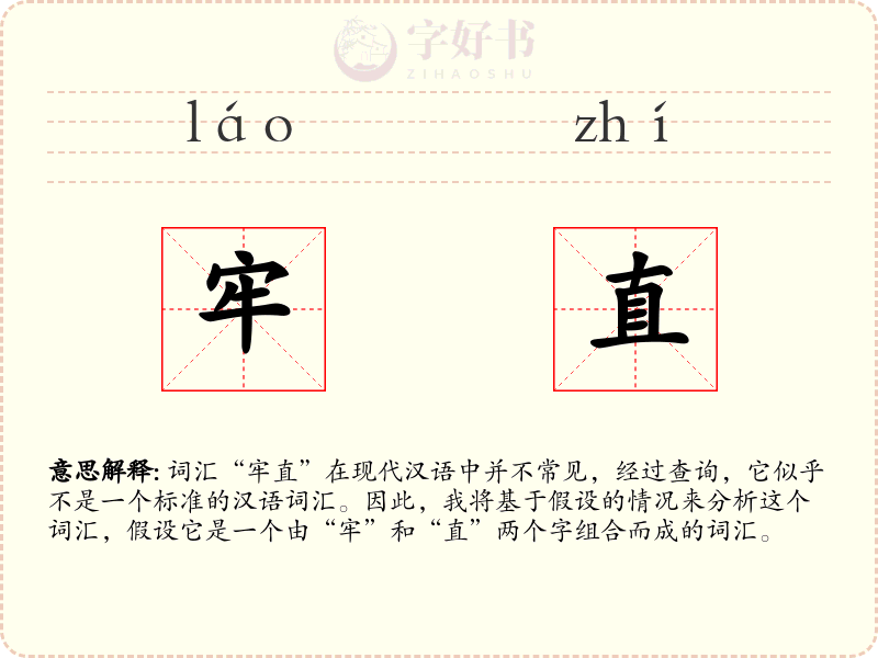 牢直