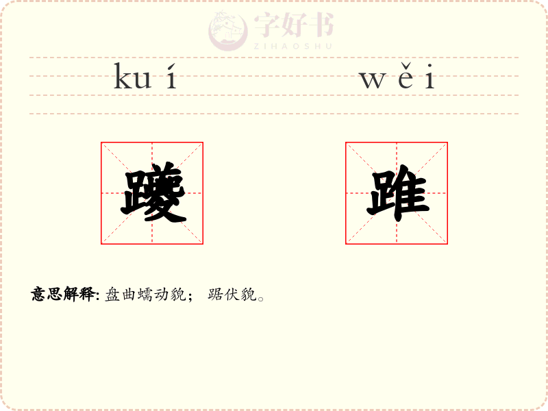 躨踓