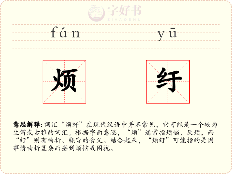 烦纡