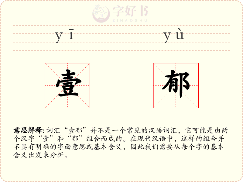 壹郁