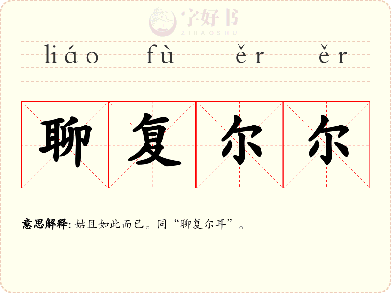 聊复尔尔