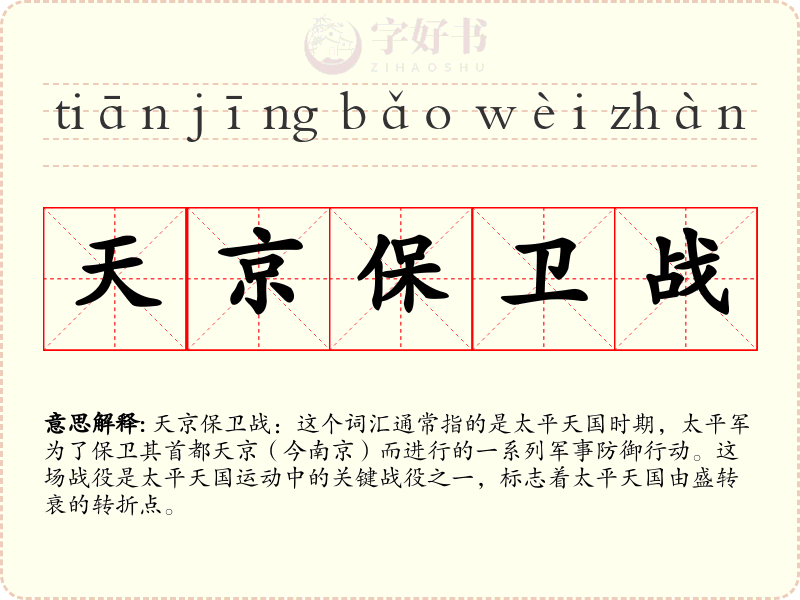 天京保卫战