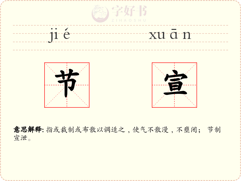 节宣