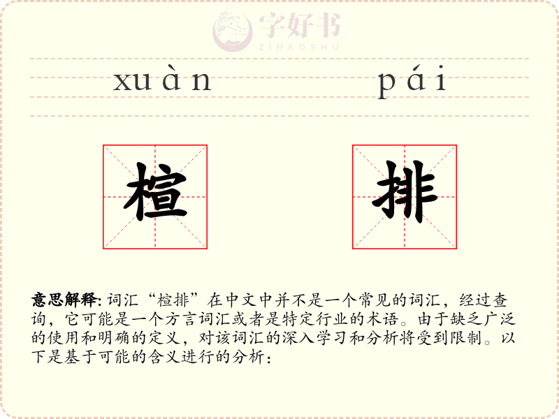 楦排