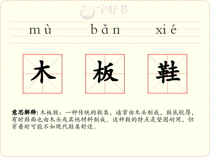 木板鞋