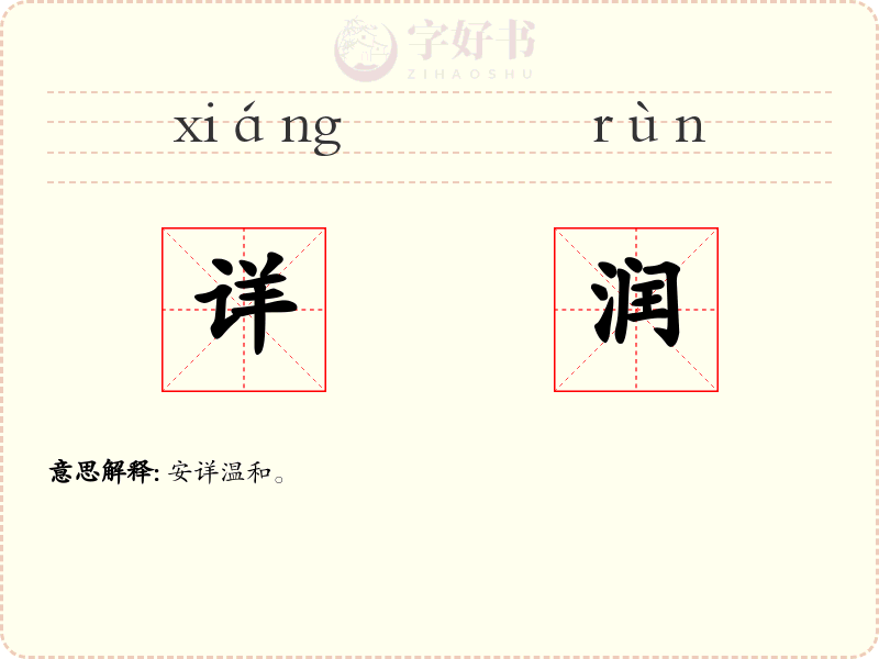 详润