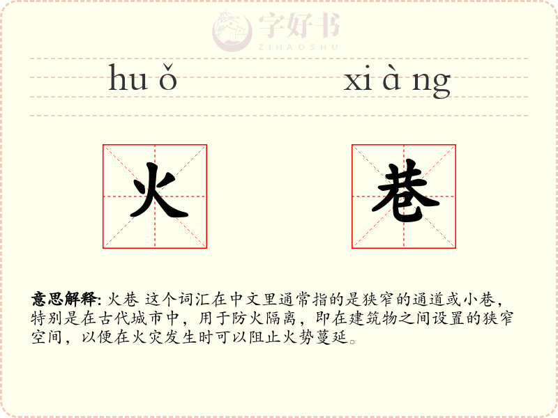 火巷