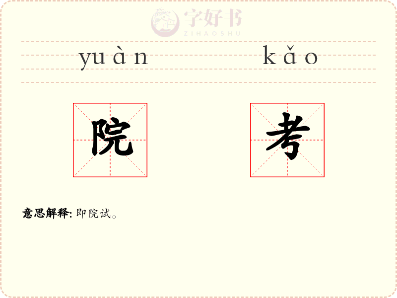 院考
