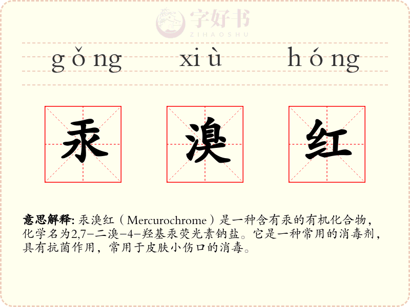 汞溴红