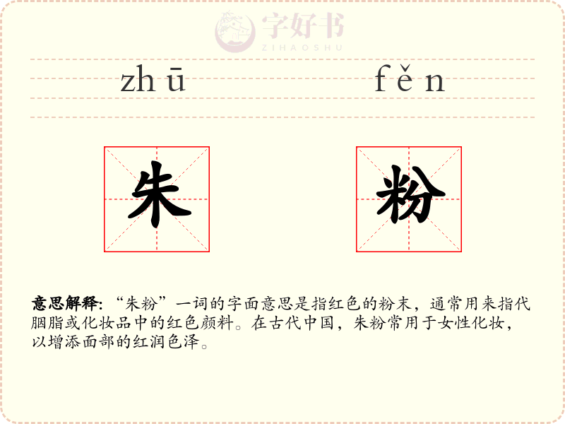 朱粉