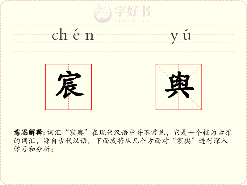 宸舆