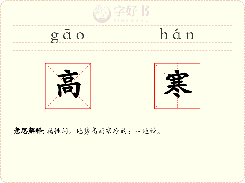 高寒