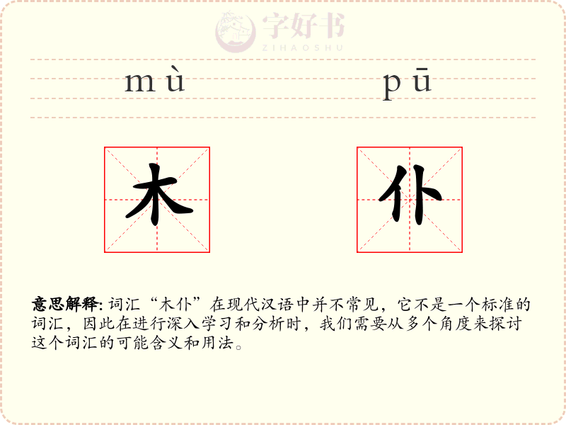 木仆