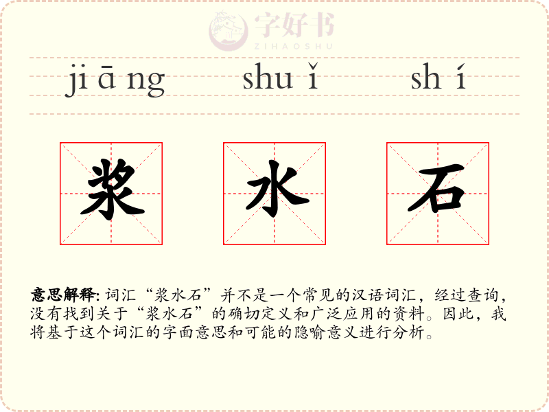 浆水石
