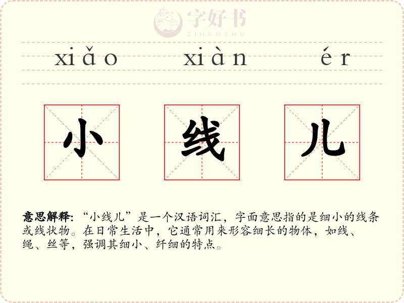 小线儿